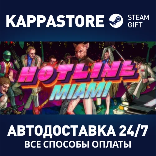 Hotline MiamiАВТОДОСТАВКА Steam Россия