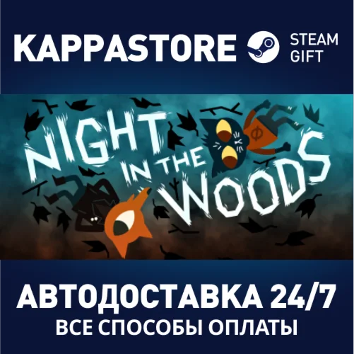 Night in the WoodsАВТОДОСТАВКА Steam Россия