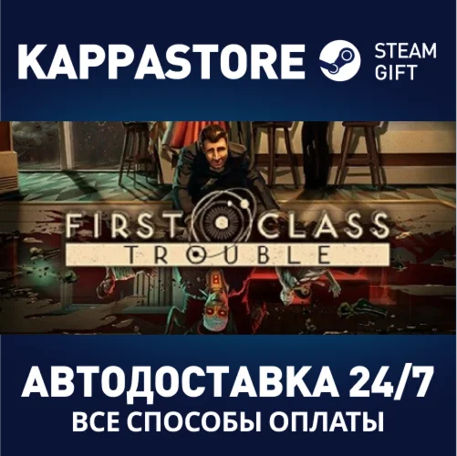 First Class TroubleАВТОДОСТАВКА Steam Россия