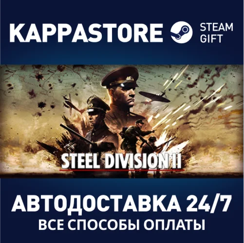 Steel Division 2АВТОДОСТАВКА Steam Россия