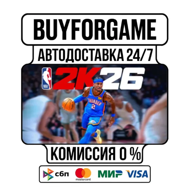 NBA 2K26 Superstar STEAM GIFT⟡ВСЕ РЕГИОНЫ АВТОДОСТАВКА