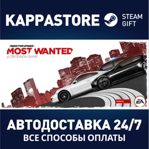 Need for Speed™ Most WantedАВТОДОСТАВКА Steam Россия