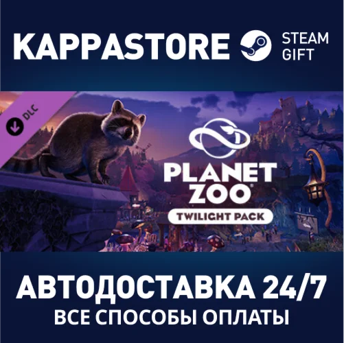 Planet Zoo: Twilight Pack DLCАВТОДОСТАВКА Steam
