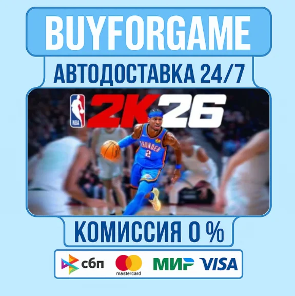 NBA 2K26 STEAM GIFT⟡ВСЕ РЕГИОНЫ АВТОДОСТАВКА 0%