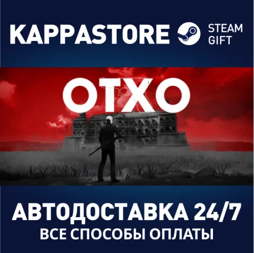 OTXOАВТОДОСТАВКА Steam Россия