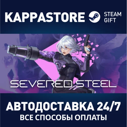 Severed SteelАВТОДОСТАВКА Steam Россия