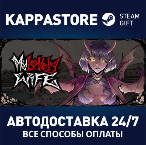 My Lovely WifeАВТОДОСТАВКА Steam Россия