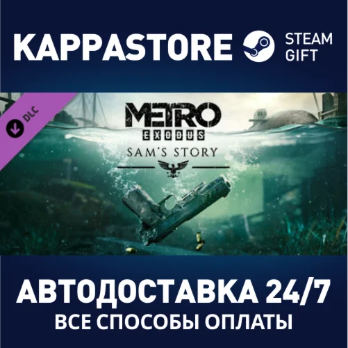 Metro Exodus - Sam's Story DLCАВТОДОСТАВКА Steam