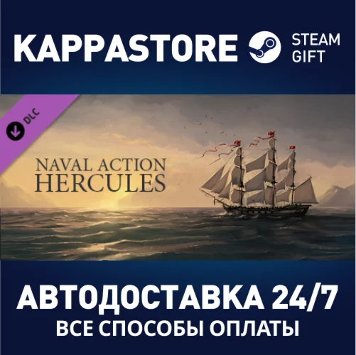 Naval Action - Hercules DLCАВТОДОСТАВКА Steam Россия