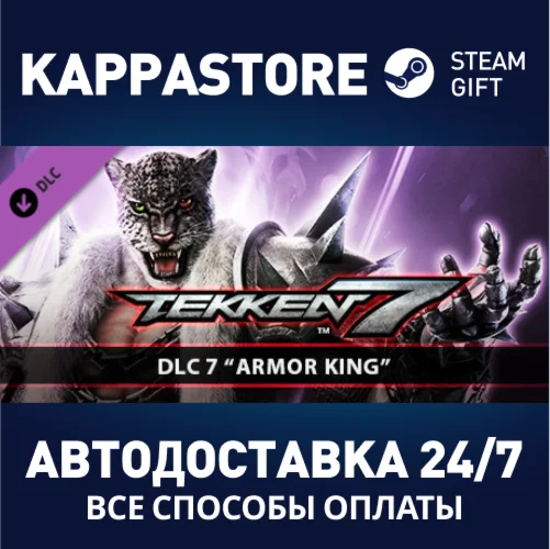 TEKKEN 7 - Armor King DLCАВТОДОСТАВКА Steam Россия