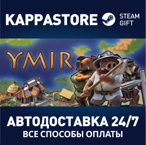 YmirАВТОДОСТАВКА Steam Россия
