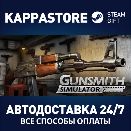 Gunsmith SimulatorАВТОДОСТАВКА Steam Россия