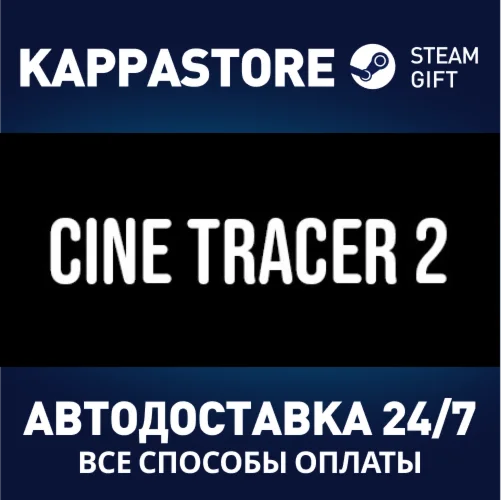 Cine Tracer 2АВТОДОСТАВКА Steam Россия