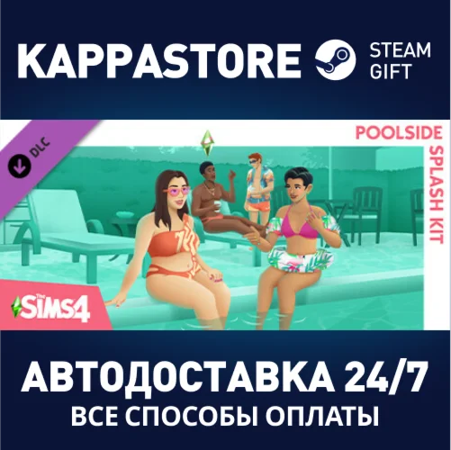 The Sims™ 4 Отдых у бассейна DLCАВТОДОСТАВКА Steam