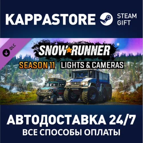 SnowRunner - Season 11: Lights & Cameras DLCSteam RU