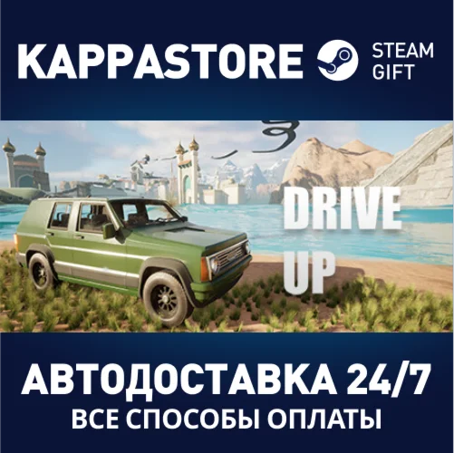 Drive UpАВТОДОСТАВКА Steam Россия
