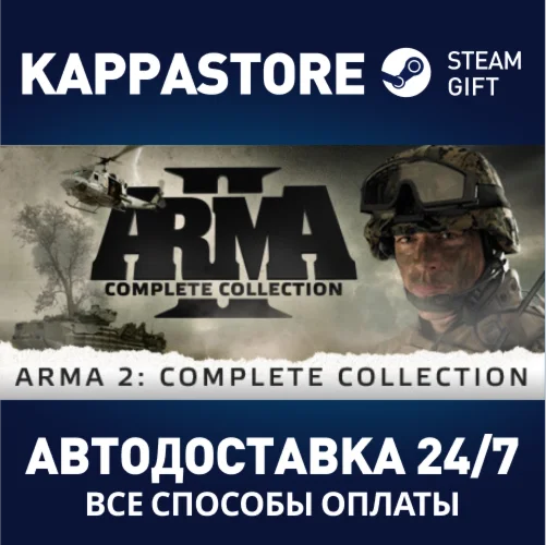 Arma 2: Complete CollectionАВТОДОСТАВКА Steam Россия