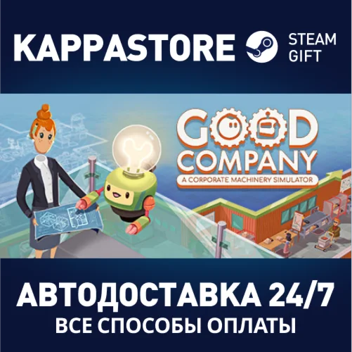 Good CompanyАВТОДОСТАВКА Steam Россия