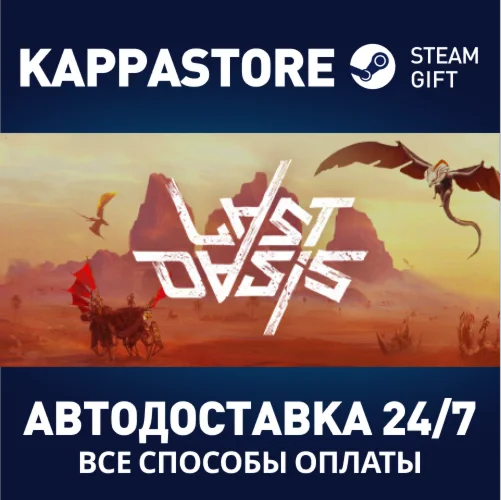 Last OasisАВТОДОСТАВКА Steam Россия