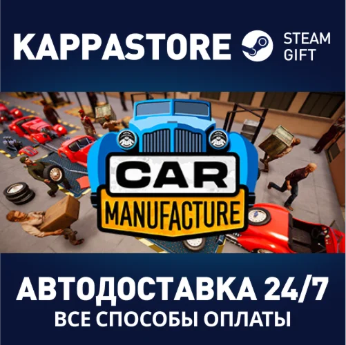 Car ManufactureАВТОДОСТАВКА Steam RU/BY/KZ/UA