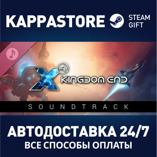 X4: Kingdom End SoundtrackАВТОДОСТАВКА Steam Россия