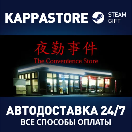 The Convenience Store | 夜勤事件АВТОДОСТАВКА Steam Россия