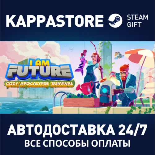 I Am FutureАВТОДОСТАВКА Steam Россия