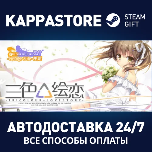 Tricolour Lovestory | Steam Gift Россия
