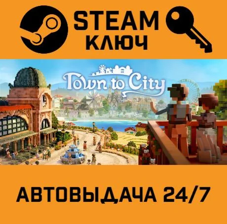 Town to City. STEAM Россия,СНГ+подарок