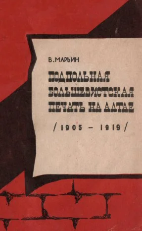 В.Д. Марьин. Подпольная большевистская печать на Алтае.