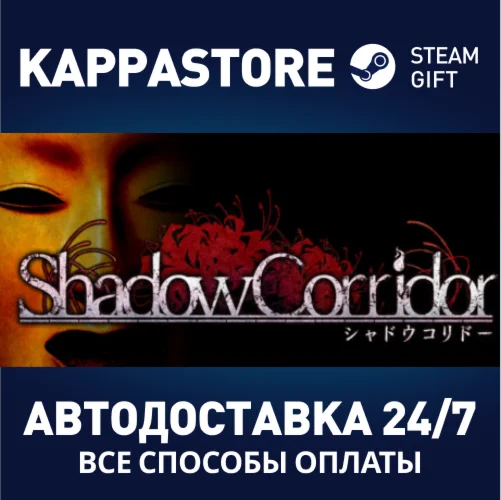 Shadow Corridor | Steam Gift Россия