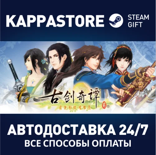 古剑奇谭二(GuJian2) | Steam Gift Россия