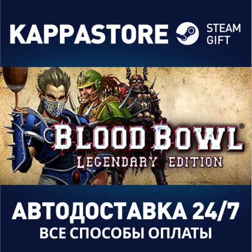 Blood Bowl: Legendary Edition | Steam Gift Россия