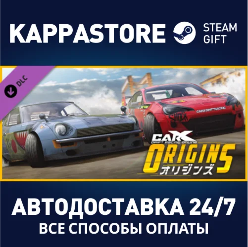 CarX Drift Racing Online - Origins DLC | Steam Gift Рос