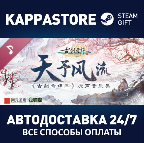 古剑奇谭三(Gujian3) Soundtrack | Steam Gift Россия