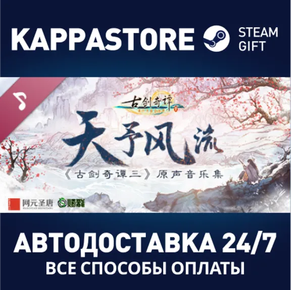 (Gujian3) Soundtrack | Steam Gift Россия