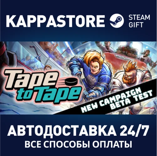 Tape to TapeАВТОДОСТАВКА Steam Россия