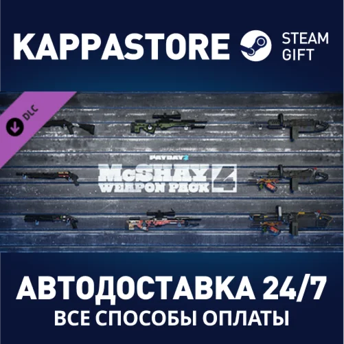 PAYDAY 2: McShay Weapon Pack 4АВТОДОСТАВКА Steam RU