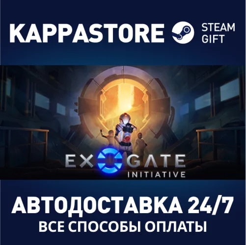 Exogate InitiativeАВТОДОСТАВКА Steam Россия