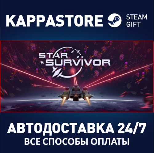 Star SurvivorАВТОДОСТАВКА Steam Россия