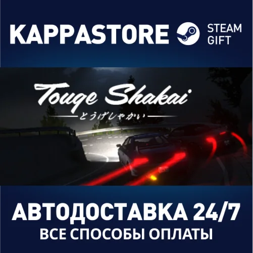 Touge ShakaiАВТОДОСТАВКА Steam Россия
