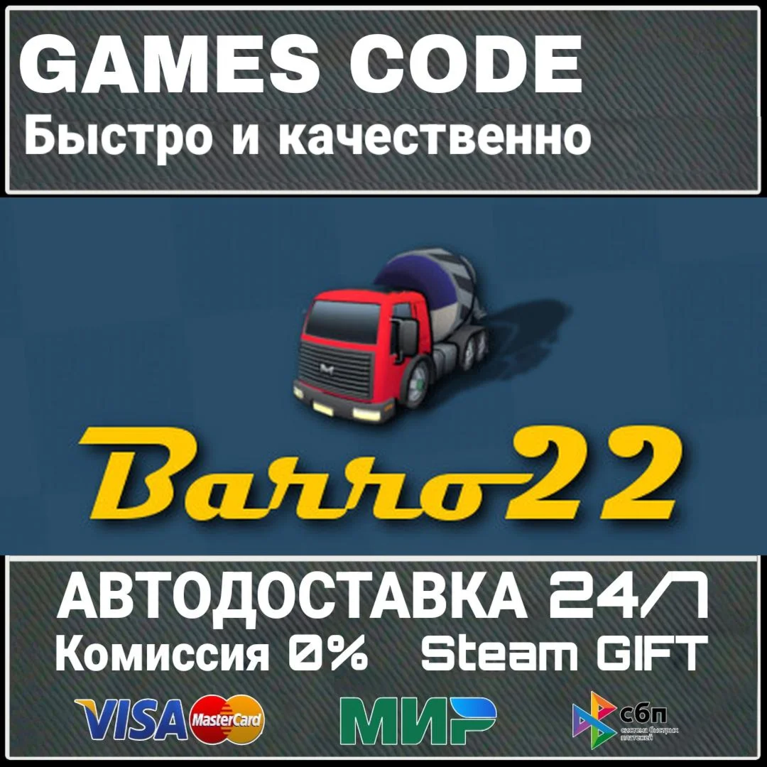 Barro 22 АВТО | STEAM-GIFT