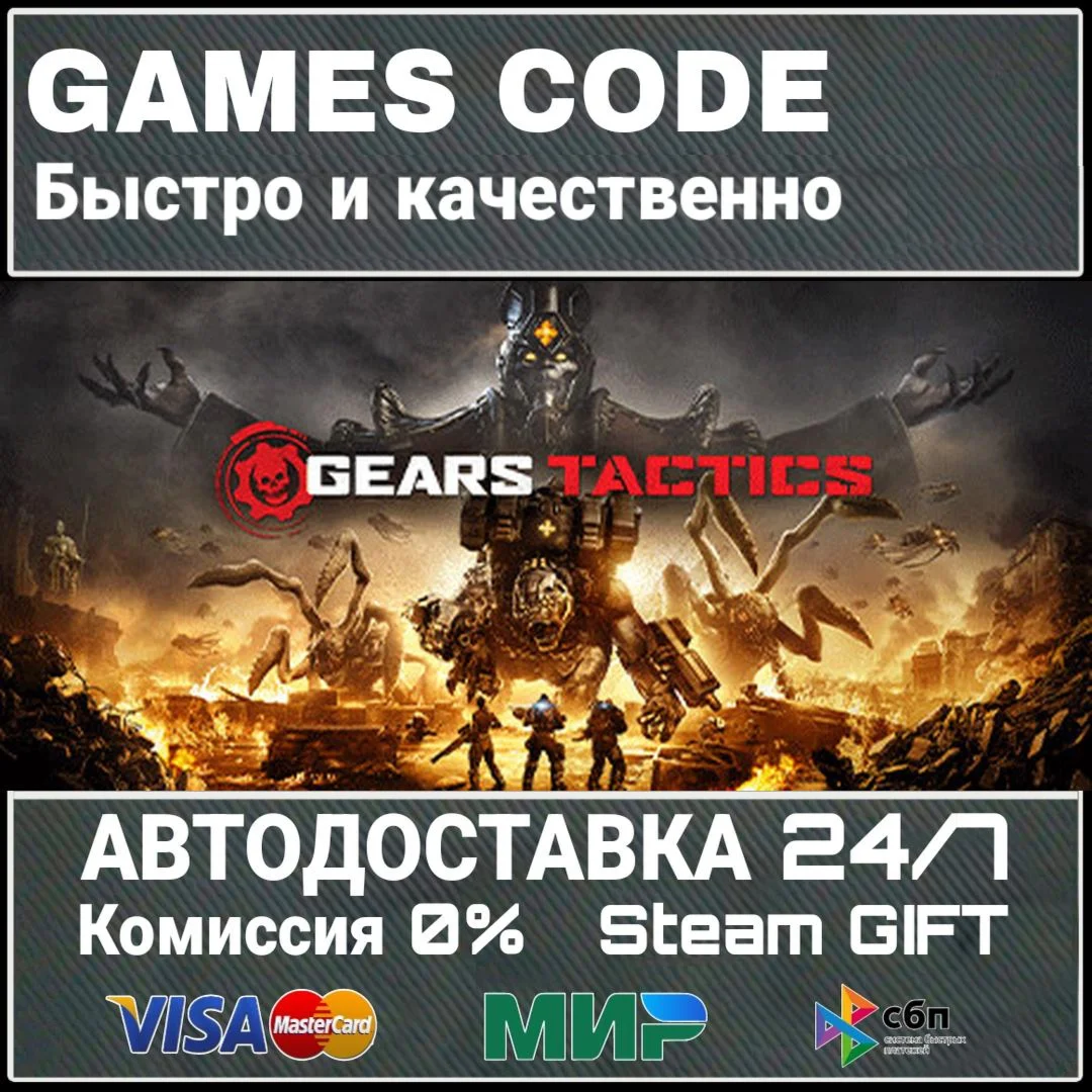 Gears Tactics АВТО | STEAM-GIFT
