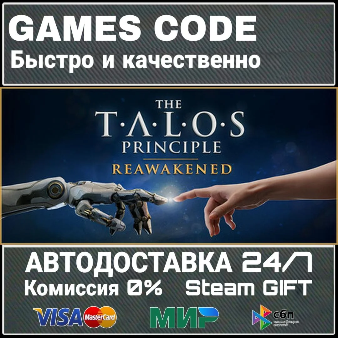 The Talos Principle: Reawakened АВТО | STEAM-GIFT