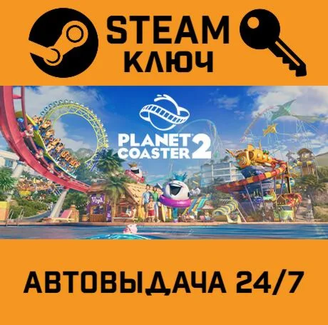 Planet Coaster 2. STEAM Россия,СНГ+подарок