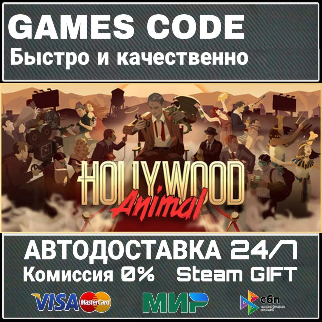 Hollywood Animal АВТО | STEAM-GIFT