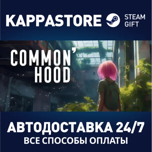 Common'hoodАВТОДОСТАВКА Steam Россия