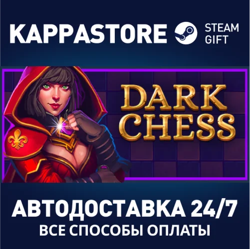 Dark ChessАВТОДОСТАВКА Steam Россия