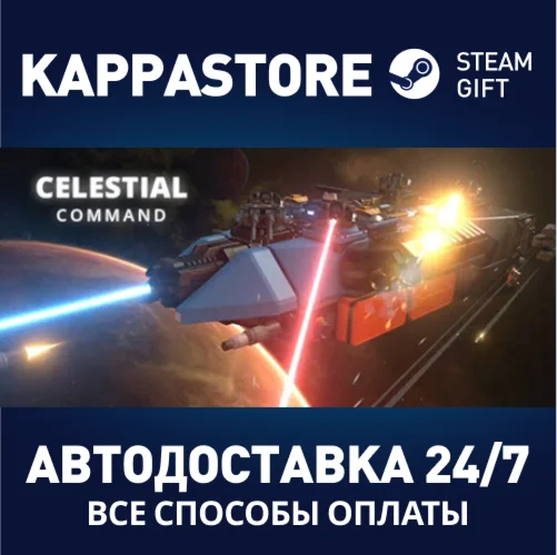 Celestial CommandАВТОДОСТАВКА Steam Россия