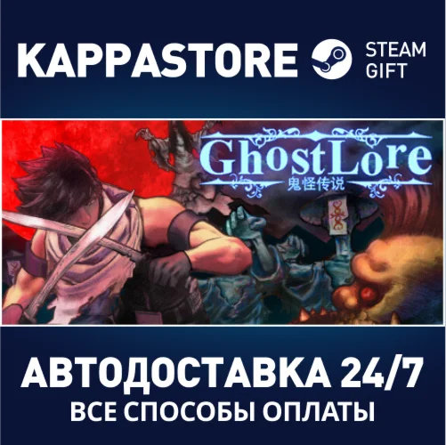 GhostloreАВТОДОСТАВКА Steam Россия